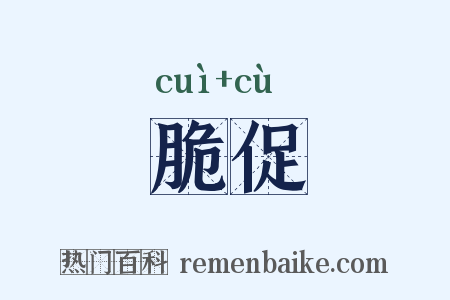 脆促是什么意思的图片